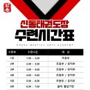 신동태권도장 이미지