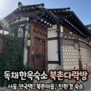 마당과 다락방 | 서울 독채 한옥 숙소 추천 안국역 북촌다락방