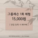 경명대로 | 계산역 필라테스&amp;바레 진 계산동 필라테스 필라테스진 계산역바레 계양구 필라테스진 이용후기