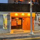 유쿠리라멘