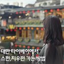 버스정류장 06-226 | 타이베이 여행 :: 예스진지 가는 방법 | 예스진지 버스, 택시 투어 | 예스진지 자유여행