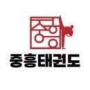 중흥태권도장 이미지