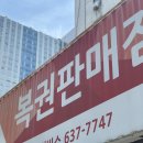 원카써비스 | 부산 범일역 복권 명당, 한국타이어 부일카서비스 방문 후기