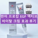 한미약품(주) | 한미 프로캄 EGF 이지에프 재생크림 성분 효과 여드름 건성 내돈내산 후기