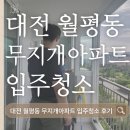 무지개 | 대전 월평동 입주청소｜무지개아파트 36평 인테리어 후 청소 후기