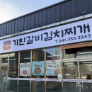 기찬고기 | 당진 기지시 맛집 기찬갈비김치찌개 내돈내산 방문후기