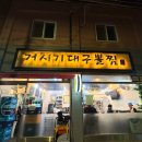 거시기대구뽈찜 이미지