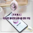 지씨에스 리프 퓨전 플라즈마 실제 사용 1주일 변화