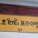 프라이빗천안점 | 천안 신부동 실내 데이트 맛집 오티티 프라이빗 천안점 방문 후기
