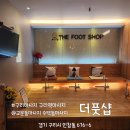 구리역 | 구리역 마사지 후기 더풋샵 구리역점 교문동, 인창동, 수택동 어디서든 가까운 진짜 시원한 구리마사지!