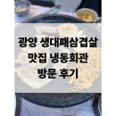 광양회관 | 광양 생대패삼겹살 맛집 냉동회관 방문 후기
