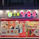 왕가탕후루 금호점