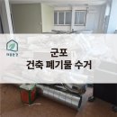 군장닥트공사 앞 | [군포] 비대면 건축 폐기물 정리 인테리어 자재 현장 폐기 가격
