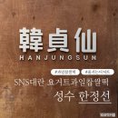 (주)한정선 | [성수 한정선] 요거트과일찹쌀떡 | 한정선 웨이팅 | 성수동 한정선 | 한정선 신메뉴 후기 | 망고요거트...