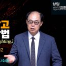 “싸우지 않고 이기는 방법(How to Win without Fighting.)”(34:02)요일5:1-12 전병욱 목사 금요철야예배 이미지
