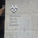 서소문성지 역사박물관 이미지