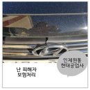 원통자동차부분정비공업사 | 주차된 내차 접촉사고 보험처리~원통현대공업사에서~