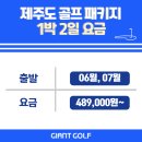 블랙스톤골프장(대중형) | 제주골프투어 패키지여행 블랙스톤cc 제주 오라cc 1박2일 비용