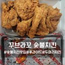꾸브라꼬수불두마리치킨 | 꾸브라꼬 숯불치킨 두마리 세트 후기 : 의외의...부제: 숯불치킨 소스에 찍어 먹는 바삭한 쌀튀김...