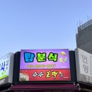 탑분식 - 울주군 중평로 54 | 언양호떡 점순이호떡 탑분식