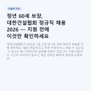 정년 60세 보장, 대한건설협회 정규직 채용 2026 — 지원 전에 이것만 확인하세요