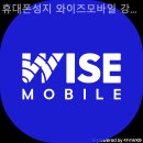와이즈모바일 | 휴대폰성지 와이즈모바일 강변테크노마트 방문후기