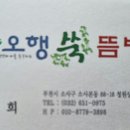 오행쑥뜸방부천