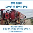 석근2리마을회관 | 평택 준설차, 팽성읍 석근 2리 마을회관 주변 도로 오수관 준설