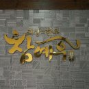 순정축협 정읍한우명품관 이미지