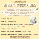 [청주병원동행서비스매니저] 9988요양원 질좋은서비스 확대, MOSIGO병원동행서비스 업무협약 이미지