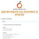 오마이호텔앤코
