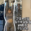 당동2로 | 군포 당동헬스장 PT맛집 짐프로 당동점 pt20회차 후기