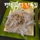 고덕, 방 | 평택 고덕 단푸집 연포탕 & 오징어회 후기 (부제 : 럭키걸 된 썰 풀어요^^)