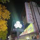 [성남/야탑맛집] 쭈꾸쭈꾸~맵쭈꾸미, 쭈꾸미만두 계속 생각나 (info. 용두동신쭈꾸미본점직영점 방문 후기)