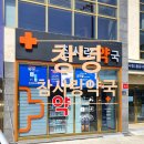 참사랑약국 이미지