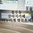 더누리개 | 풍무동 강아지카페 더누리개 강아지 없이 주말 방문후기