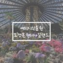 여미지식물원 | 제주 여미지식물원 포켓몬 아일랜드 무료입장 후기