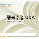 행복수업(행복교과서, 행복수업교사연수) Q&A 이미지