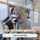 W퍼스널트레이닝 | 대구 침산동pt 인스타퍼스널트레이닝 황승환팀장님 리얼후기