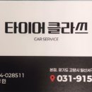 타이어클라쓰