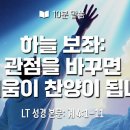 요한계시록 4장 1-11절, 하늘 보좌: 관점이 바뀌면 두려움이 찬양이 됩니다. 이미지