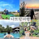 국일오토바이 | ⭐베트남 나트랑 4박 6일 여행코스(사막투어, 화란섬, 원숭이섬, 호핑투어, 숙소, 마사지, 맛집)