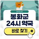 산림약국 | 봉화 24시 약국 일요일 심야에도 근처 영업 중인 곳 찾기