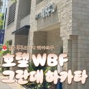 두두카서비스 | [일본 후쿠오카] 하카타 대욕장 가성비 호텔! WBF 그란데 하카타🏨