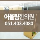 태종대한의원 이미지