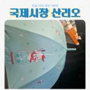 국제종합정비 | 국제시장 키티양산 포차코양산 범영상사 재미완구 키티수건