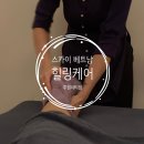 스카이케어 | 가정동마사지샵/루원시티 스카이베트남힐링케어 마사지 후기