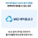 새마을 금고 앞 | 새마을금고채용 필수! 2026 MG새마을금고 NCS 직업기초능력평가 인강 후기