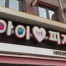 아이러브피자노량진점