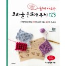 쉽게 배우는 코바늘 이미지
